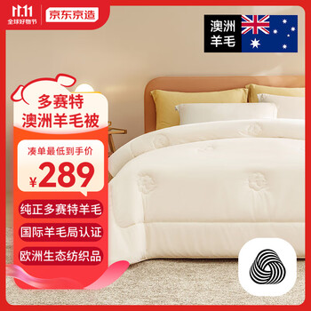 京东京造 多赛特澳洲羊毛被 2.0*2.3米 3.5kg家具家装类商品-全利兔-实时优惠快报