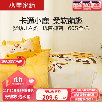 一夜入冬：MERCURY 水星家纺 歪歪鹿 60S长绒棉印花抗菌舒暖三件套 1.2m家具家装类商品-全利兔-实时优惠快报