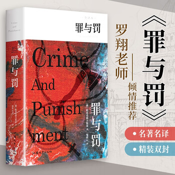 《罪与罚》（精装全译无删减版）文具图书类商品-全利兔-实时优惠快报