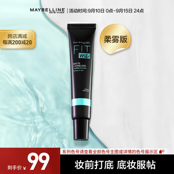 美宝莲 FIT ME系列定制妆前乳 柔雾版 30ml美妆个护类商品-全利兔-实时优惠快报
