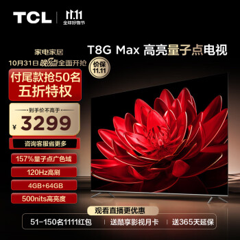 再降价、双11预售：TCL 65T8G Max 液晶电视 65英寸 4K家电类商品-全利兔-实时优惠快报