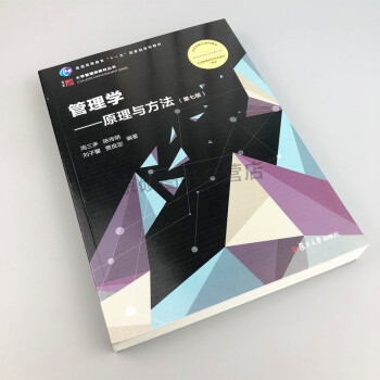 复旦大学出版社 基础管理学教材 考研教材用书 罗宾斯陈传明尤建新