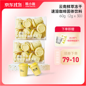 粮小咖 冻干鲜萃 速溶黑咖啡粉低脂 月度装30杯-云南鲜萃冻干2g*30颗食品类商品-全利兔-实时优惠快报