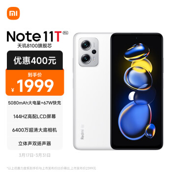 Redmi Note11T Pro 5G 天玑8100 144HzLCD旗舰直屏 67W快充 12GB+256GB 奶盐白 5G智能手机 小米红米