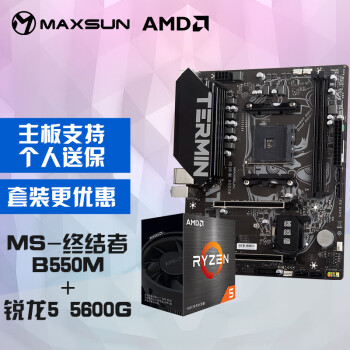 铭瑄 MS-终结者B550M 主板+AMD 锐龙5 5600G处理器主板CPU套装