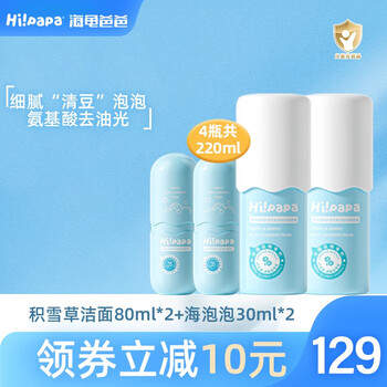 Hi!papa 海龟爸爸 积雪草洁面*2+海泡泡30ml*2母婴玩具类商品-全利兔-实时优惠快报