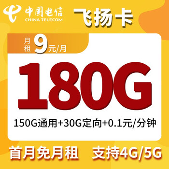 中国电信 飞扬卡 9元月租（150G通用流量+30G定向流量） 首月免租数码类商品-全利兔-实时优惠快报
