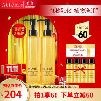 Attenir 艾天然 净颜亮肤卸妆油 柑橘香 120ml*2 （赠同款30ml*4）美妆个护类商品-全利兔-实时优惠快报