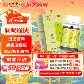 九芝堂 润肠丸 0.2g*200丸医疗保健类商品-全利兔-实时优惠快报