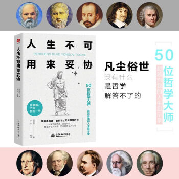 人生不可用来妥协 尼采  现实再强硬 也敌不过无所畏惧的你 大师哲思 引爆你的内心力量让你气场全开