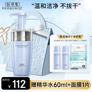HERBORIST 佰草集 洗面奶 双石斛舒缓保湿洁面泡温和清洁深润净澈不紧绷护肤送女友 舒缓洁面泡145ml美妆个护类商品-全利兔-实时优惠快报