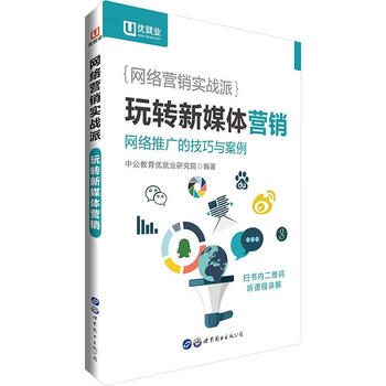 正版直发中公网络营销实战派玩转新媒体营销中公教育优就业研究院
