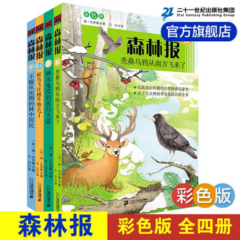 《森林报》（彩色版、套装共4册）文具图书类商品-全利兔-实时优惠快报