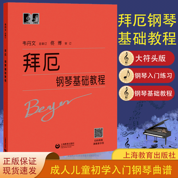 包邮 拜厄钢琴基础教程 韦丹文大符头版 钢琴基础教程 初级入门教学