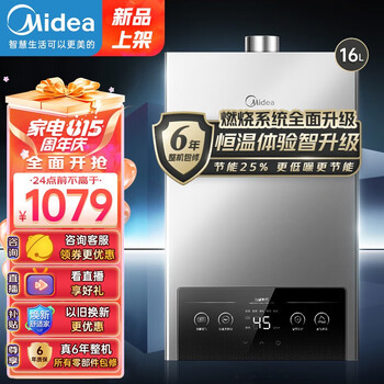 Midea 美的 16升恒温智控燃热家电类商品-全利兔-实时优惠快报