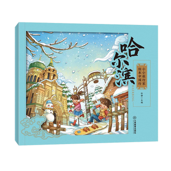 小小旅行家绘本 哈尔滨文具图书类商品-全利兔-实时优惠快报