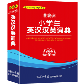 商务印书馆 小学生英汉汉英词典文具图书类商品-全利兔-实时优惠快报