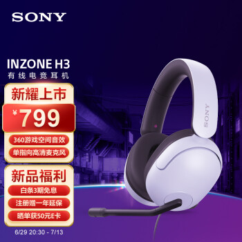 索尼（SONY）INZONE H3 电竞游戏耳机 虚拟7.1声道 有线头戴式 高清麦克风