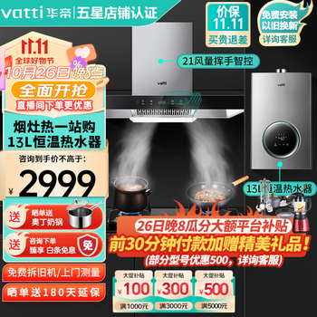 VATTI 华帝 i11129S+i10088B+i12103-13L 烟灶热三件装家电类商品-全利兔-实时优惠快报