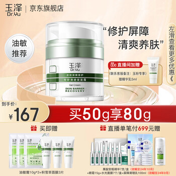 Dr.Yu 玉泽 皮肤屏障修护专研清透保湿霜 油敏霜50g+赠同款30g+积雪草面膜3p美妆个护类商品-全利兔-实时优惠快报