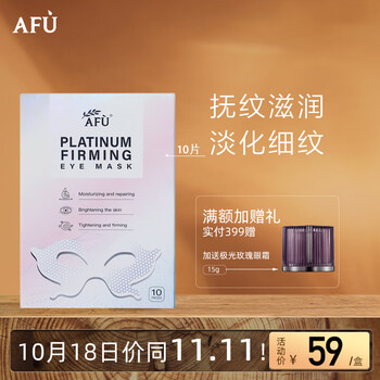 AFU 阿芙 铂金细致修护眼贴膜 10片美妆个护类商品-全利兔-实时优惠快报