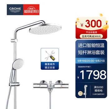 20点开始：GROHE 高仪 26452001+34598 恒温标准杆花洒套装 带下水家具家装类商品-全利兔-实时优惠快报