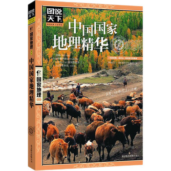 plus会员：《图说天下·国家地理系列：中国国家地理精华》文具图书类商品-全利兔-实时优惠快报