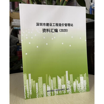 正版 2020深圳市建设工程造价管理站资料汇编1h19