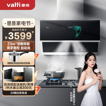 华帝（VATTI）侧吸式抽油烟机燃气灶具套装 22.5风量顶侧双吸 挥手智控 自动清洗 以旧换新 i11140(天然气)