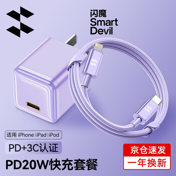 SMARTDEVIL 闪魔 苹果充电器PD20W快充套装Type-C充电头插头 PD20W苹果折叠套装（丁香紫）数码类商品-全利兔-实时优惠快报
