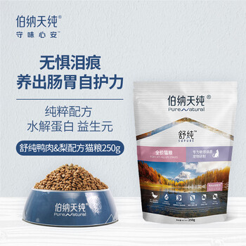 伯纳天纯 舒纯系列 鸭肉全阶段猫粮 250g其它类商品-全利兔-实时优惠快报