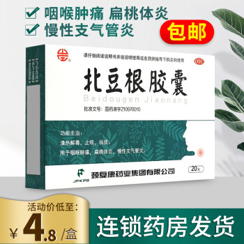 颈复康山庄北豆根胶囊20粒止咳祛痰咽喉肿痛扁桃体炎慢性支气管炎 【标准装】1盒20粒，