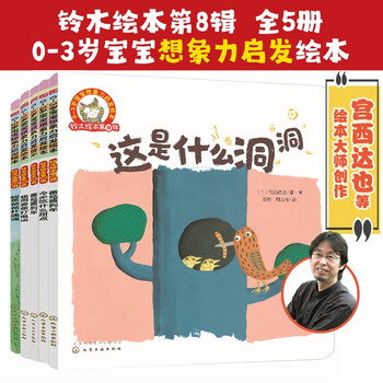 《铃木绘本：宝宝想象力启发绘本 第8辑》（共5册）文具图书类商品-全利兔-实时优惠快报
