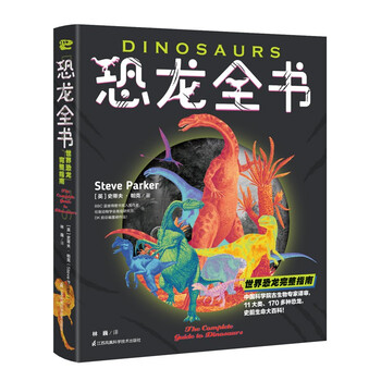 《恐龙全书·世界恐龙完整指南》（精装）文具图书类商品-全利兔-实时优惠快报