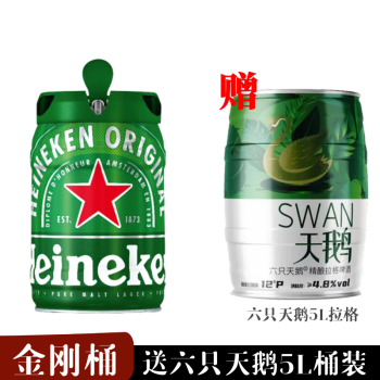 喜力（Heineken）啤酒原装进口5L铁金刚桶装啤酒 喜力5L*1桶+天鹅拉格5L*1桶