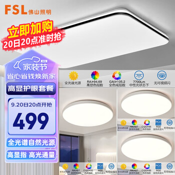 FSL 佛山照明 LED吸顶灯套餐 三室一厅-套餐1家具家装类商品-全利兔-实时优惠快报