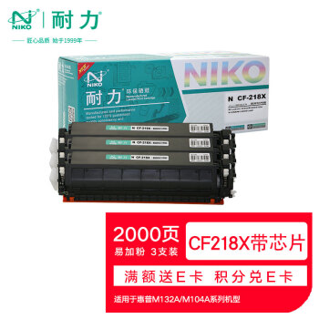 耐力（NIKO）N CF218X 易加粉大容量粉盒带芯片3支装 (适用惠普M132a M132nw M132fn M132fp M132fw M104a)