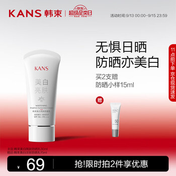 KANS 韩束 美白亮肤防晒30ml美妆个护类商品-全利兔-实时优惠快报