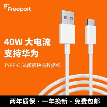 FREEPORT5A数据线type-c线40W快充适用华为P40/50Mate40荣耀50\pro SuperCharge【5A闪充线】白色