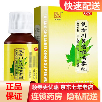 川猴灵 复方川贝清喉喷雾剂 20ml 清热解毒 消肿利咽 咽炎 RK