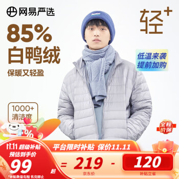 京东百亿补贴：网易严选 男式轻型羽绒服服饰鞋包类商品-全利兔-实时优惠快报