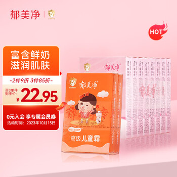郁美净 儿童霜25g*8+高级儿童霜30g*2滋润保湿霜母婴玩具类商品-全利兔-实时优惠快报