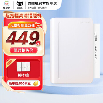 喵喵机 C1S 作业帮宽幅高清错题打印机 学生整理免抄家用迷你手账打印机 白 白色 单机