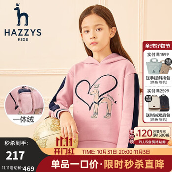 HAZZYS 哈吉斯 童装女童加绒卫衣冬新款儿童上衣一体绒连帽卫衣时尚连帽卫衣 浅粉 120母婴玩具类商品-全利兔-实时优惠快报