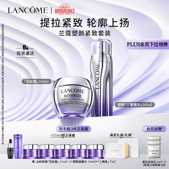 LANCOME 兰蔻 塑颜三管精华50ml+塑颜百肽霜50ml 胜肽抗皱紧致套装生日礼物女美妆个护类商品-全利兔-实时优惠快报