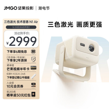 15日20点：JMGO 坚果 N1 Air 三色激光云台投影仪数码类商品-全利兔-实时优惠快报