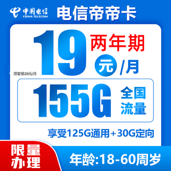 中国电信 帝卡 两年期19月租 （155G全国流量＋不限速）送30话费全利兔-实时优惠快报