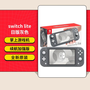  任天堂（Nintendo） Switch 日版游戏机 体感游戏机 NS掌上游戏机 日版 lite灰色 现货速发