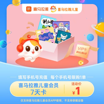 喜马拉雅儿童会员7天卡 多卡种可选 填手机号直充 儿童周卡（每个手机号限购1单）-全利兔