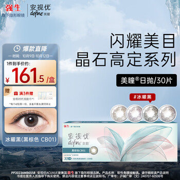 京东百亿补贴：ACUVUE 安视优 晶石高定系列 软性亲水接触镜 日抛 30片装医疗保健类商品-全利兔-实时优惠快报